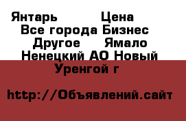 Янтарь.Amber › Цена ­ 70 - Все города Бизнес » Другое   . Ямало-Ненецкий АО,Новый Уренгой г.